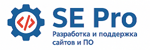 Разработка и поддержка сайтов и ПО, Software Engineering Professionals - SE-Pro.com